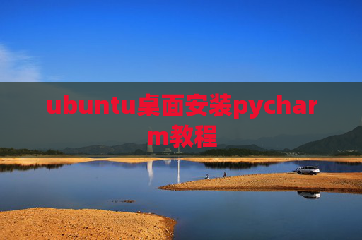 ubuntu桌面安装pycharm教程