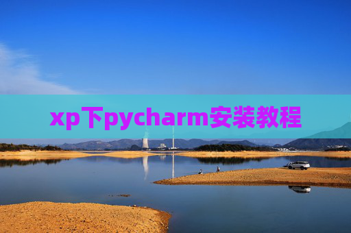 xp下pycharm安装教程